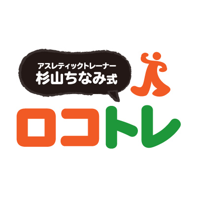 ロコトレ