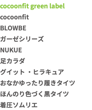 cocoonfit green label cocoonfit BLOWBE ガーゼシリーズ NUKUE 足カラダ グイット ・ヒラキュア おなかゆったり履きタイツ ほんのり色づく黒タイツ 着圧ソムリエ