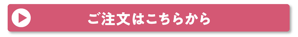 ご注文はこちらから