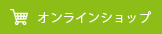 オンラインショップ選択