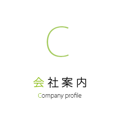 会社案内