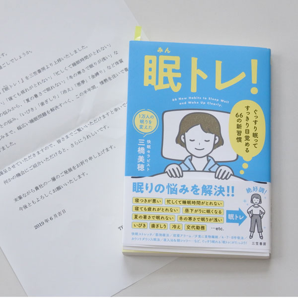 三笠書房「眠トレ!」