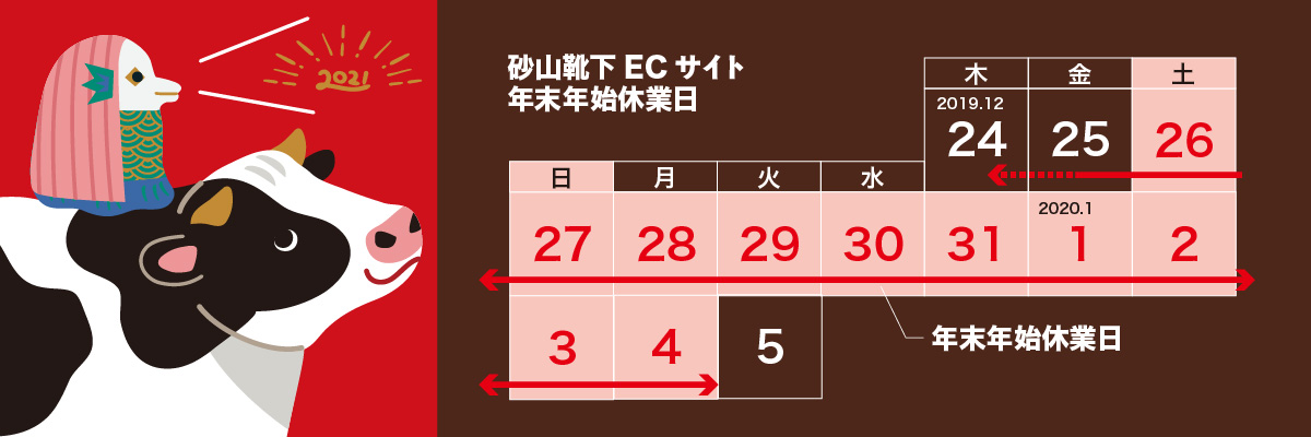 砂山靴下オンラインショップ年末年始休業のお知らせ