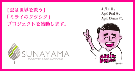 プレスリリース】［蚕は世界を救う］「ミライのクツシタ」プロジェクト