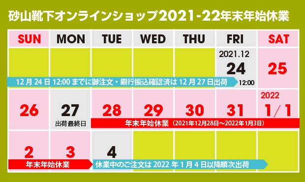 21-22年末年始休業日のカレンダー