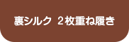 裏シルク ２枚重ね履き