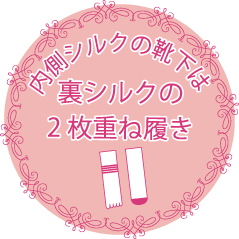 内側シルクの靴下は裏シルクの2枚重ね履き