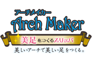 Arch Maker 美足をつくるスリッパ 美しいアーチで美しい足をつくる。