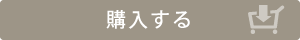 購入する