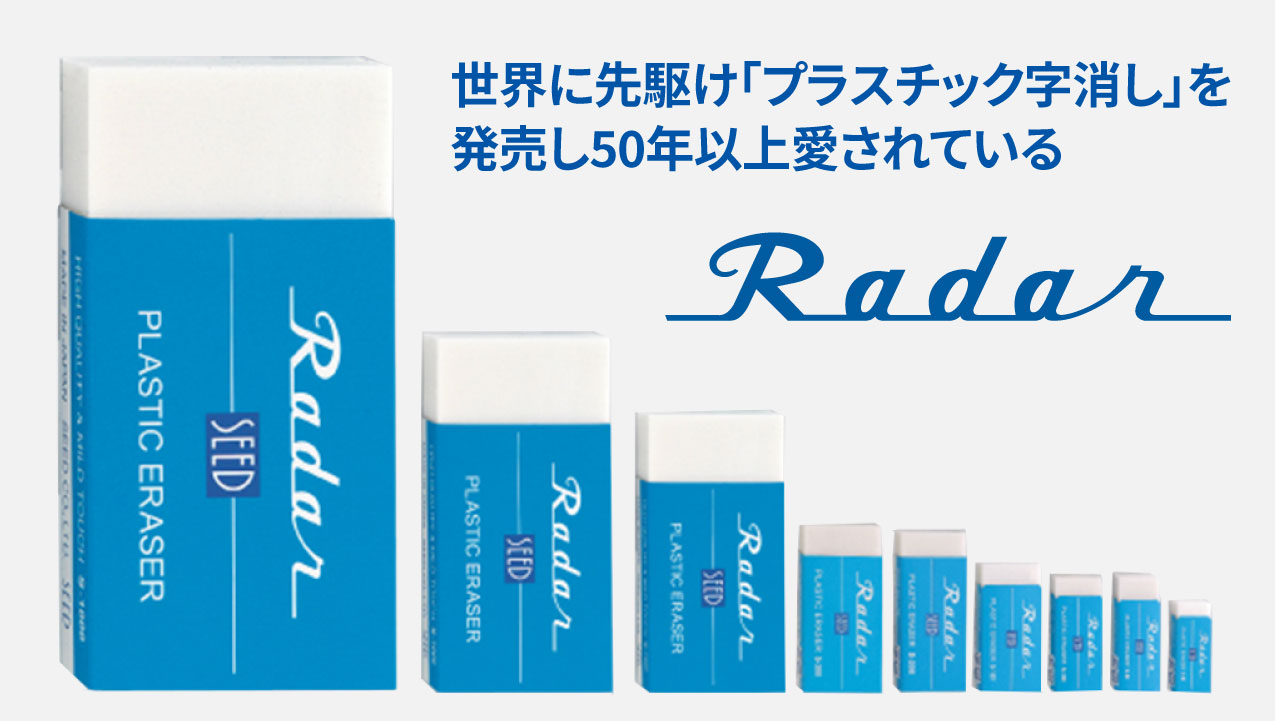 世界に先駆けプラスチック字消しを発売し50年以上愛されているRadar。SEED　1968年に誕生した青いケースの消しゴムでおなじみのレーダー