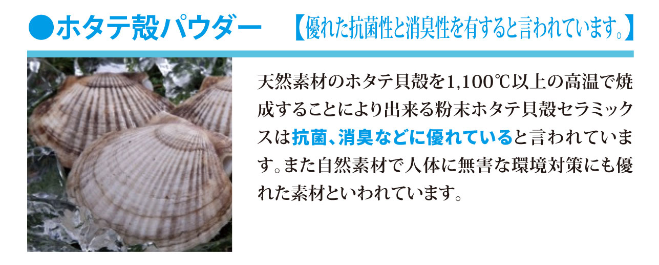 ホタテ殻パウダー【優れた抗菌性と消臭性を有すると言われています。】天然素材のホタテ貝殻を1,100℃以上の高温で焼成することにより出来る粉末ホタテ貝殻セラミックスは抗菌、消臭などに優れていると言われています。