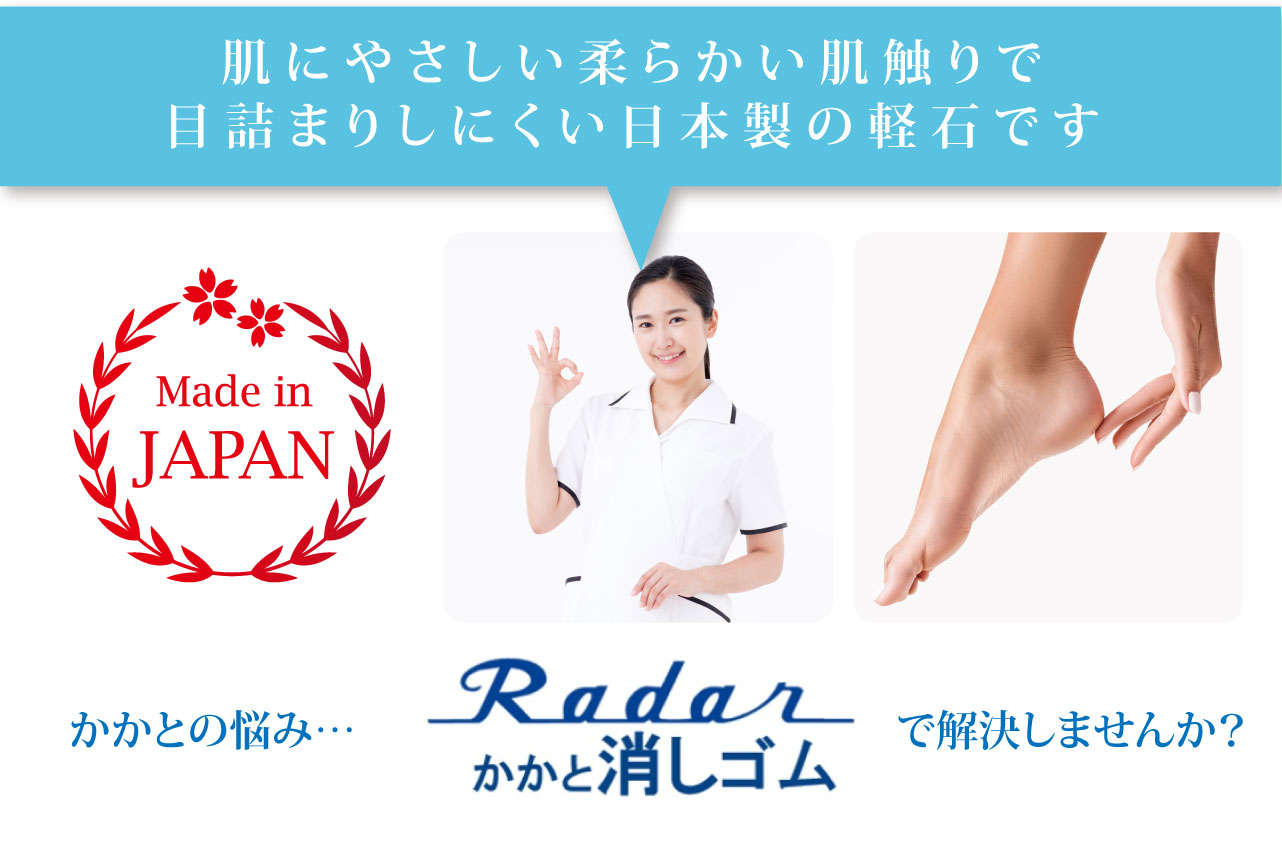 肌にやさしい柔らかい肌触りで目詰まりしにくい日本製の軽石です。Made in JAPAN