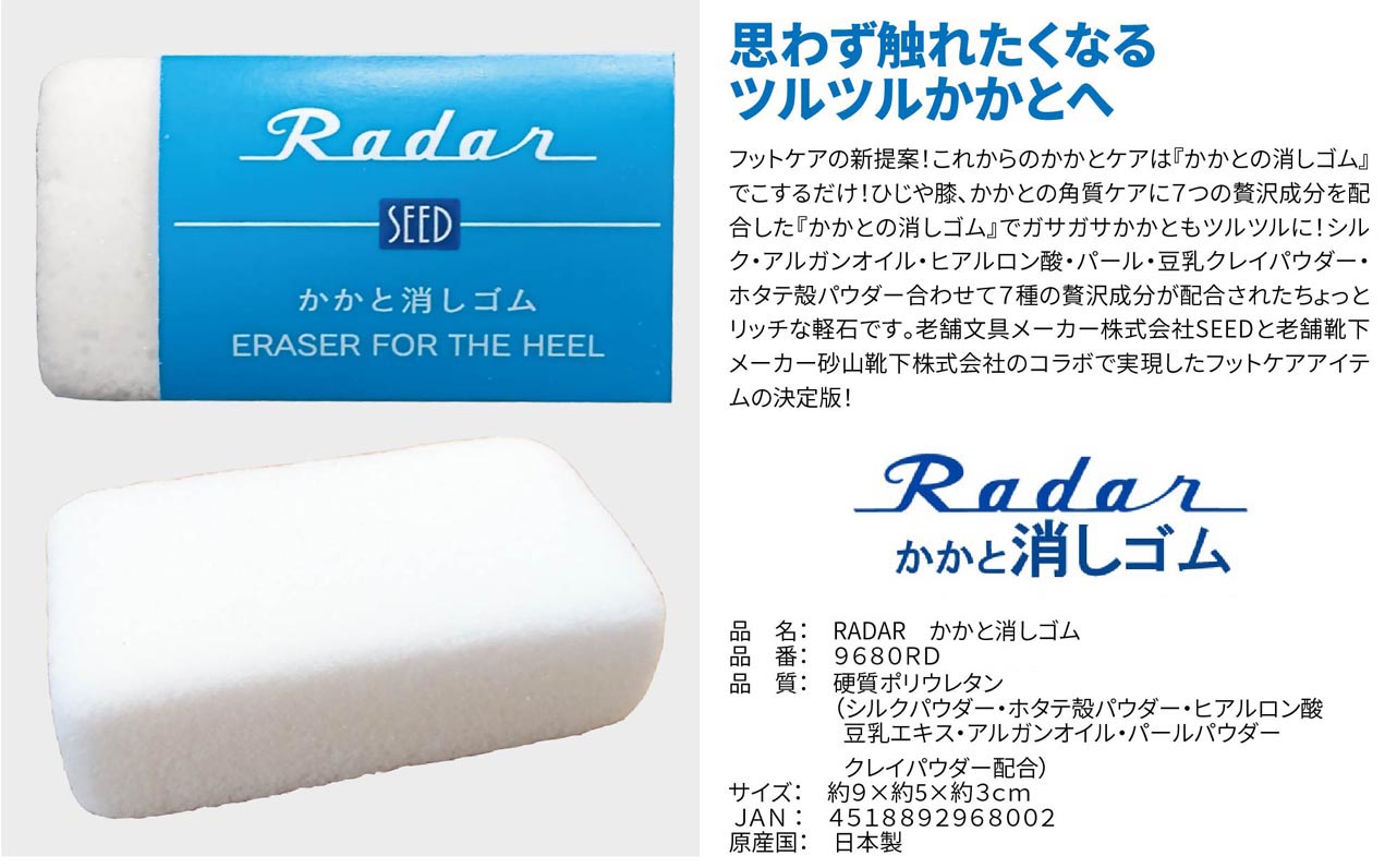 radar,砂山靴下,かかとツルツル,かかとケア,かかと,ヒジ,膝,軽石,かかと消しゴム,７つの贅沢成分,シルク,ヒアルロン酸,アルガンオイル,豆乳,パール,クレイパウダー,ホタテ貝殻