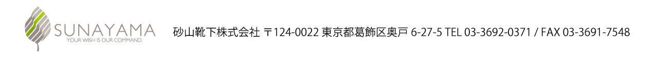 砂山靴下株式会社　〒124-0022　東京都葛飾区奥戸6-27-5　Tel.03-3692-0371