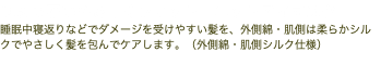 耳まで覆いやさしくフィット　ニットアイマスク 睡眠中寝返りなどでダメージを受けやすい髪を、外側綿・肌側は柔らかシルクでやさしく髪を包んでケアします。（外側綿・肌側シルク仕様）