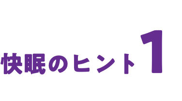 快眠のヒント1