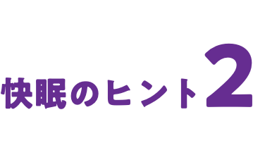 快眠のヒント2