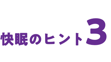 快眠のヒント3