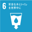 #6 安全な水とトイレを世界中に