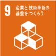 #9 産業と技術革新の基盤を作ろう