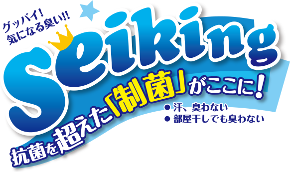 グッバイ！気になる臭い！！　Seiking 抗菌を超えた「制菌」がここに！　●汗、臭わない　●部屋干しでも臭わない