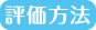 評価方法