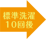 標準洗濯10回後