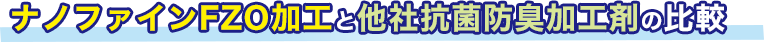 ナノファインFZO加工と他社抗菌防臭加工剤の比較