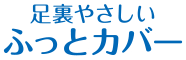 足裏やさしいふっとカバー