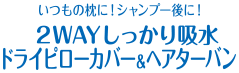 いつもの枕に！シャンプー後に！2WAYしっかり吸水 ドライピローカバー＆ヘアターバン