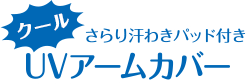 クールさらり汗わきパッド付き