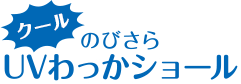 クールのびさらUVわっかショール