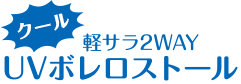 クール軽サラ2WAY UVボレロストール