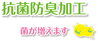 防菌防臭加工　菌が増えます