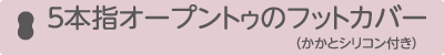 ５本指オープントゥのフットカバー（かかとシリコン付き）