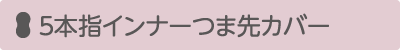 ５本指インナーつま先カバー