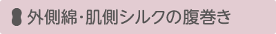 外側綿･肌側シルクの腹巻き