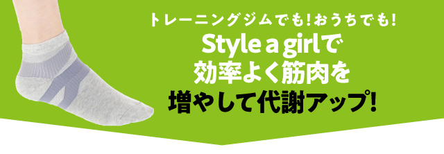 トレーニングジムでも！おうちでも！トレーニングジムでも！おうちでも！Style a girlで効率よく筋肉を増やして代謝アップ！