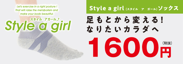 Style a girl （スタイル　ア　ガール）ソックス　足もとから変える！なりたいカラダへ　製品価格：1600円+税