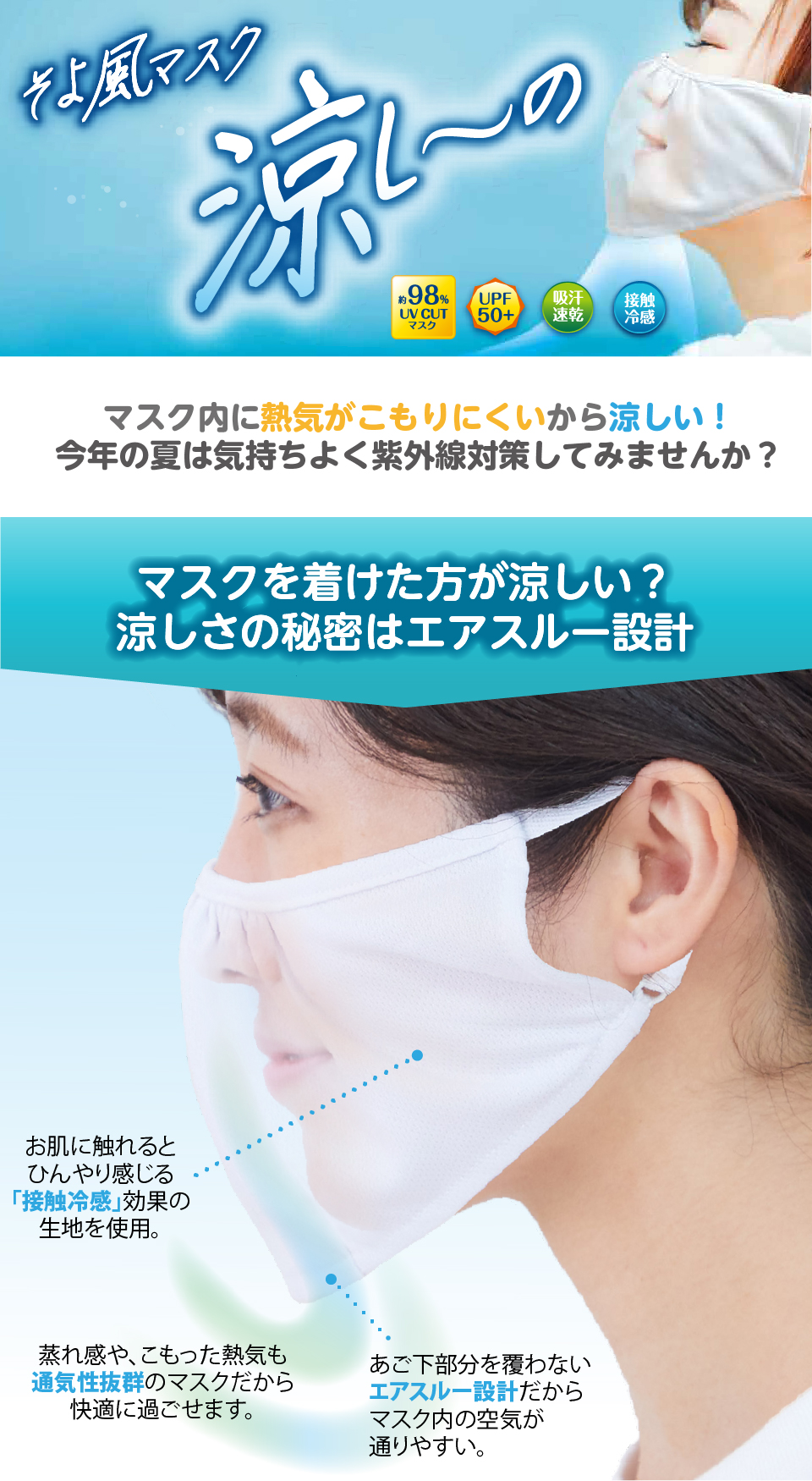 そよ風マスク涼し〜の,マスク内に熱気がこもりにくいから涼しい!,今年の夏は気持ちよく紫外線対策してみませんか?マスクを着けた方が涼しい？,涼しさの秘密はエアスルー設計