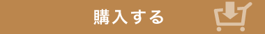 購入する