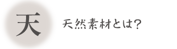 天然素材とは？