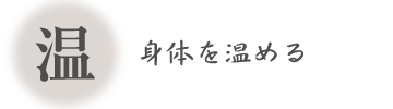 身体を温める