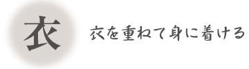 衣を重ねて身に着ける