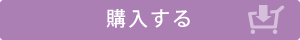 購入する