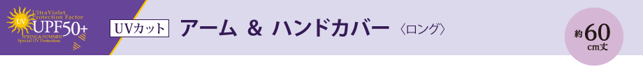 UVカット アーム ＆ ハンドカバー〈ロング〉