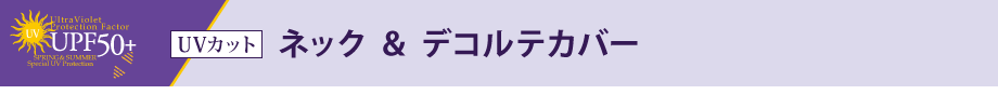 UVカット ネック ＆ デコルテカバー