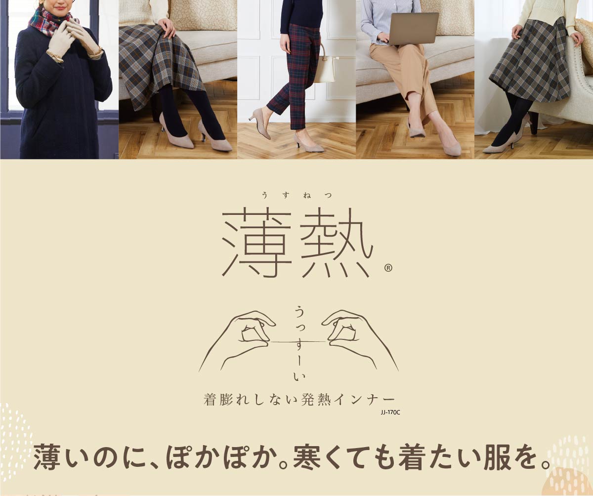薄熱,うすねつ,うっすーい,着膨れしない発熱インナー,薄いのに、ぽかぽか。寒くても着たい服を。